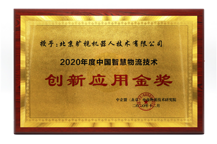 2020年度中国ob彩票物流技术创新应用金奖