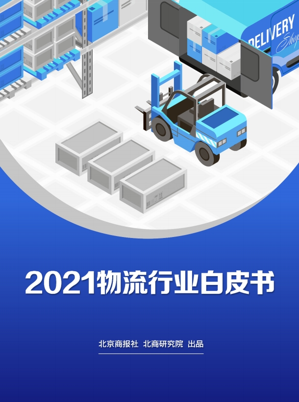 2021物流行业白皮书